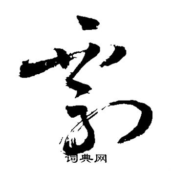 敬世江写的剽 敬世江写的剽