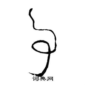 怀素写的事 怀素写的事