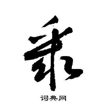 敬世江写的聚 敬世江写的聚