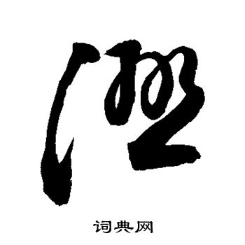 湿的草书书法图片(16种)