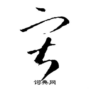 李怀琳写的寂字