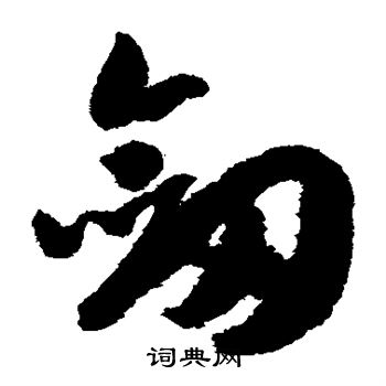 赵构写的剑 赵构写的剑