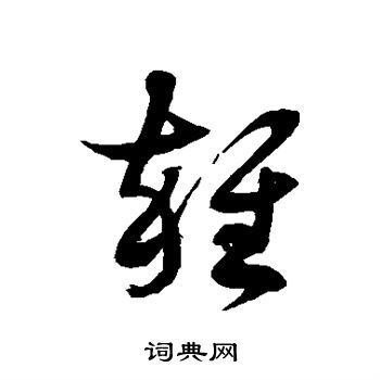 徐伯清写的草书杂字