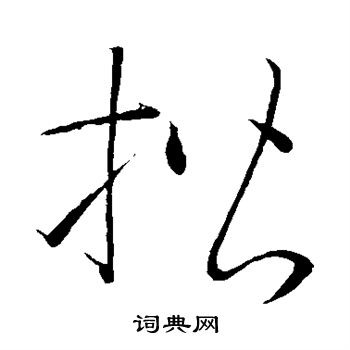 怀素写的楷 怀素写的楷