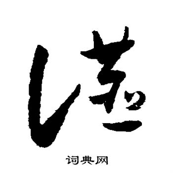 怀素写的燕 怀素写的燕