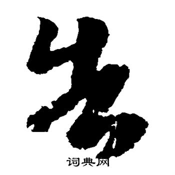 王志写的告 王志写的告