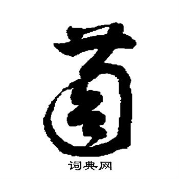 敬世江写的草书萄字_敬世江萄字草书写法_敬世江萄书法图片_词典网