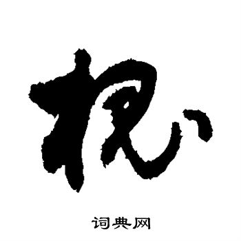 敬世江写的槐 敬世江写的槐