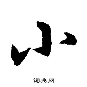 宋克写的小 宋克写的小