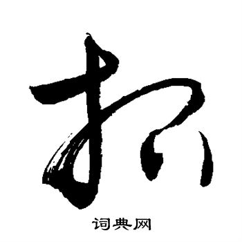 敬世江写的招 敬世江写的招