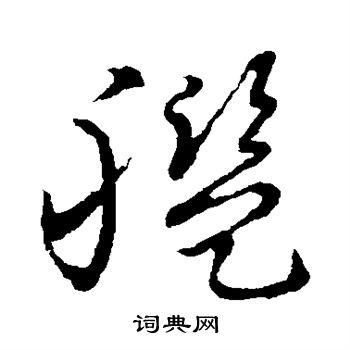 草书韵会写的舰