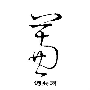 懷素寫的草書曠字_懷素曠字草書寫法_懷素曠書法圖片_詞典網