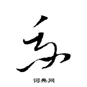 文天祥写的草书我字