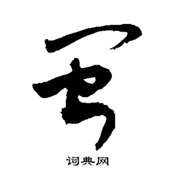 敬世江写的闽 敬世江写的闽