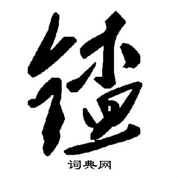 锸怎么写好看，锸书法图片