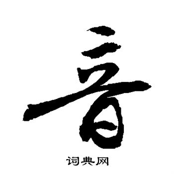 敬世江写的音 敬世江写的音