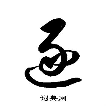 逐草书怎么写好看逐字的草书书法写法逐毛笔草书书法欣赏