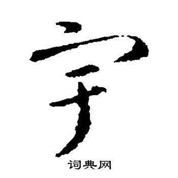 智永写的宇 智永写的宇