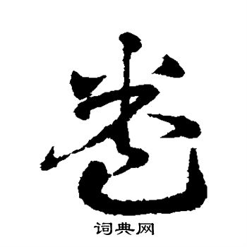 邓文原写的卷 邓文原写的卷