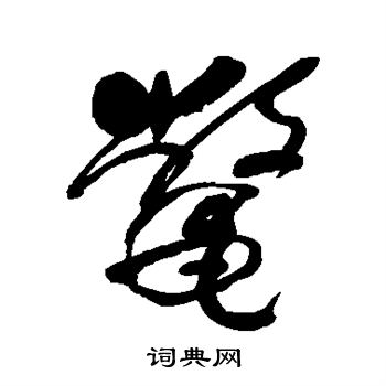 何绍基写的鳖 何绍基写的鳖