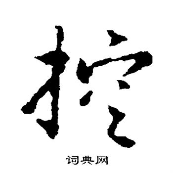 赵构写的控 赵构写的控