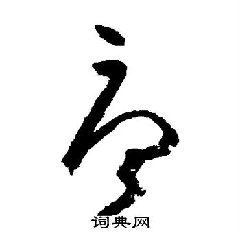 张旭写的唐 张旭写的唐