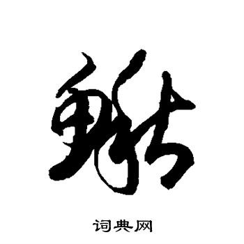 徐伯清寫的綏字_徐伯清綏字寫法_徐伯清綏書法圖片_詞典網