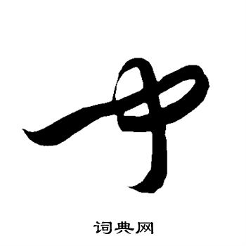 智永写的闻 智永写的闻