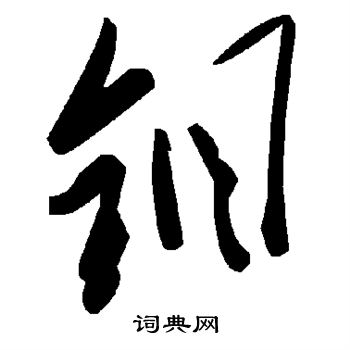 钼怎么写好看,钼书法图片