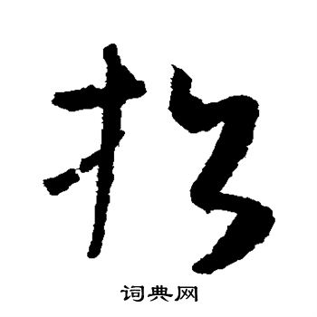 怀素写的招 怀素写的招