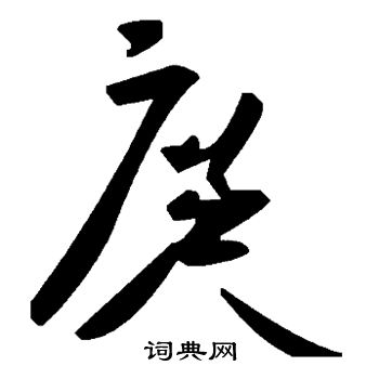 庹怎么写好看,庹书法图片