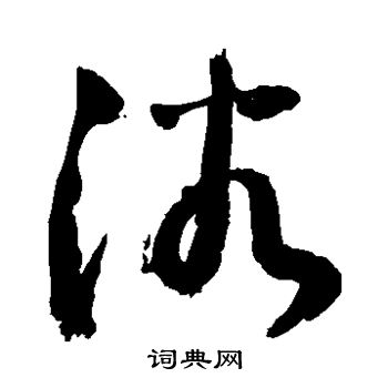 敬世江写的浴 敬世江写的浴