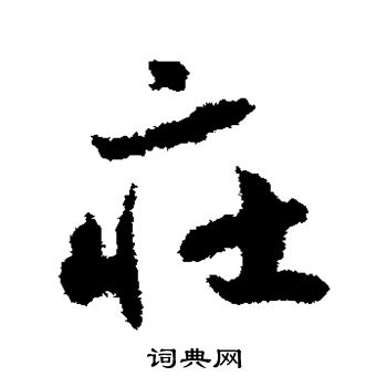 赵构写的庄 赵构写的庄