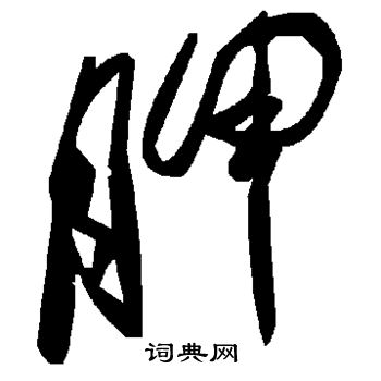 胛怎么写好看,胛书法图片