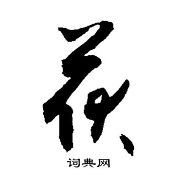 敬世江写的茯 敬世江写的茯