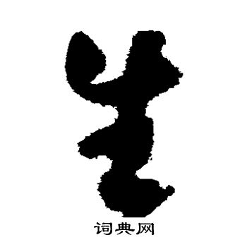 归庄写的生 归庄写的生