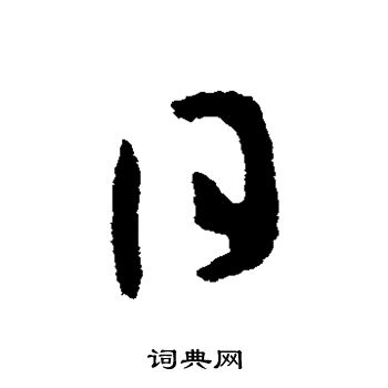 张芝写的日 张芝写的日