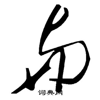 与字草书写法图片大全图片