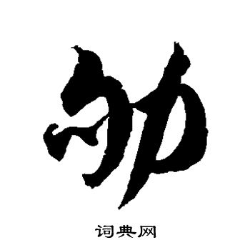 徐伯清写的劬 徐伯清写的劬