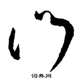 王献之写的门 王献之写的门