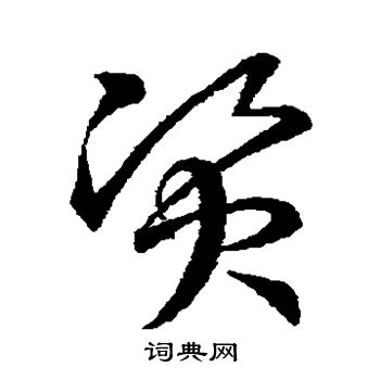 王羲之写的资 王羲之写的资