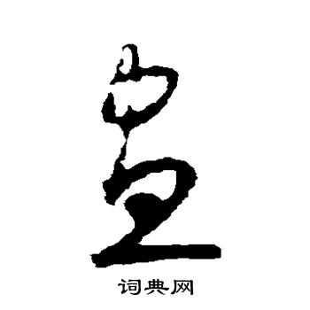 怀素写的昼 怀素写的昼