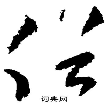 陆游写的俗 陆游写的俗