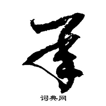 徐伯清写的承 徐伯清写的承