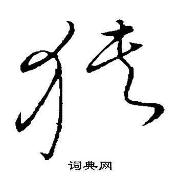 王献之写的狭 王献之写的狭