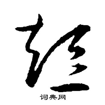 王宠写的短 王宠写的短