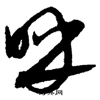 康里子山写的呼