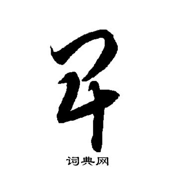 智永写的卑 智永写的卑