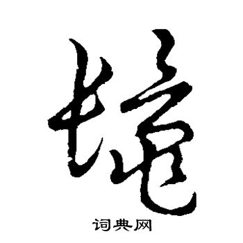 草书韵会写的鬣