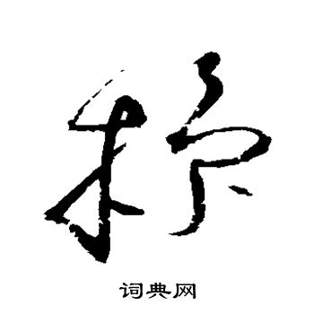 赵佶写的操 赵佶写的操